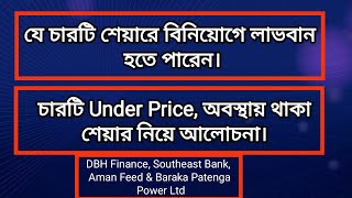 যে চারটি শেয়ারে বিনিয়োগে লাভবান হতে পারেন| DBH Finance | Southeast Bank | Aman Feed | Baraka Patenga