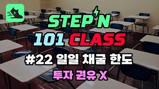 스테픈 101 클래스 22편 일일 채굴 한도에 대한 모든 것 (GST만 해당)