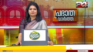 പ്രഭാത വാർത്തകൾ | Morning News | 25 October 2024 | Christina Cherian | 24 News