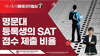 [지나킴의 미국대학입시] 명문대 등록생의 SAT 점수 제출 비율