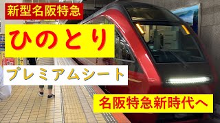 【超豪華】近鉄特急【ひのとり】プレミアムシートに乗ってみた。