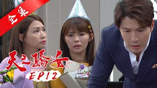 天之驕女 第12集 Proud Of You EP12【全】｜冠軍美妍飲