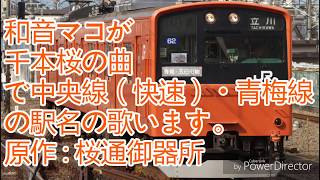 和音マコが千本桜の曲で中央線（快速）・青梅線の駅名の歌います。