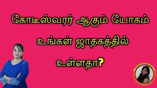 கோடீஸ்வரர் ஆகும் யோகம் உங்கள் ஜாதகத்தில் உள்ளதா? தெரிந்து கொள்ளுங்கள்