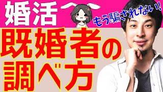 【ひろゆき】交際相手が既婚者か独身か確認する最適な方法【切り抜き/論破】