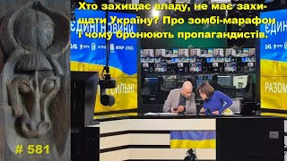 Хто захищає владу, не мусить захищати Україну. Про зомбі-марафон і чому бронюють пропагандистів.