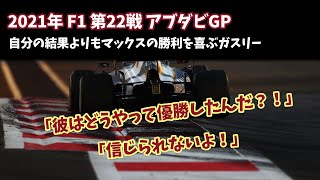 【F1無線】自分の好結果よりもマックスの勝利に喜ぶガスリー「どうやって優勝したんだ？！」｜2021 アブダビGP レース後｜F1で学ぶ英会話