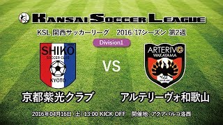 関西サッカーリーグ2016｜Division1 第02週｜京都紫光クラブ－アルテリーヴォ和歌山