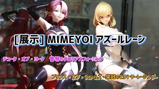 【展示】MIMEYOI (ミメヨイ) アズレン プリンス・オブ・ウェールズ 栄冠のビクトリーレーシング デューク・オブ・ヨーク 誉笏のグロリアスフォーミュラ