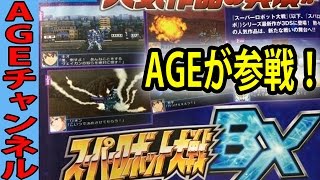 ガンダムAGEがスーパーロボット大戦BXに参戦決定！