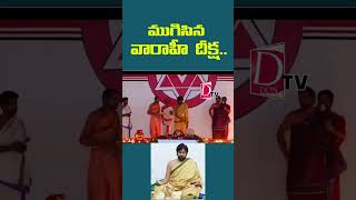 ముగిసిన వారాహి దీక్ష..| #pavankalyan #janasenaparty #deputycm #deputycmpawankalyan #dontv