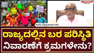 Ayyappa Masagi Vijayavani Samvada | ರಾಜ್ಯದಲ್ಲಿನ ಬರ ಪರಿಸ್ಥಿತಿ ನಿರ್ವಹಣೆಗೆ ಸರ್ಕಾರದ ಕ್ರಮಗಳೇನು?