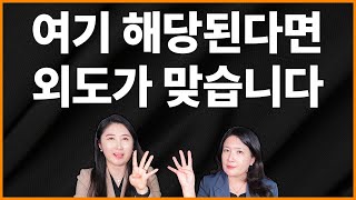 여기 해당된다면 100%입니다. 이혼전문변호사가 말해주는 외도 징후 5가지!!