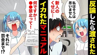 【漫画】たったの一言でコレ！新人がお局看護師に反論した結果与えられたマニュアルがヤバい…