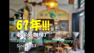 好的机制㗝呸粉廠 67年老字号咖啡厂 Ho Tit Coffee Powder Factory Since 1953