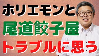 「ホリエモンと尾道餃子屋トラブルに思う」（鈴木ソロ64回）