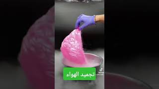 تجربة تجميد الهواء