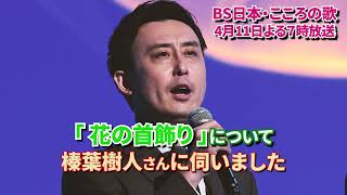 4月11日（月）よる7時放送　♪「花の首飾り」について　榛葉樹人さんに伺いました