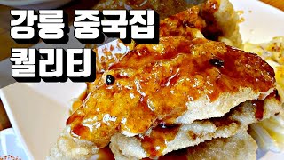 있어서 너무 좋은!! 강릉 교동 중국집 탕수육 맛집 추천 - 목화반점