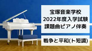 戦争と平和(ト短調)〜ピアノ伴奏〜【宝塚音楽学校2022年度入学試験課題曲】