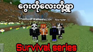 ဂွေးတိုလေးတို့ရွာ / Survival Series Episode 1