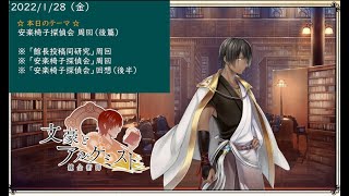 「文豪とアルケミスト」安楽椅子探偵会（後篇）「館長と共同研究とイベント周回と回想後半を見ていく。」