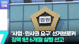 ‘사업·인사권 요구’ 선거브로커 징역 1년 6개월 실형 선고 / KBS  2022.08.17.