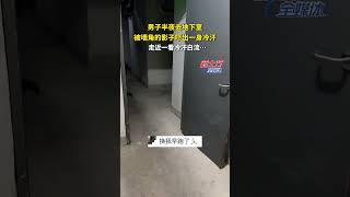 男子半夜去地下室 被墻角的影子嚇出一身冷汗！走近一看冷汗白流⋯#shorts#news#headlines#hotspot#funny