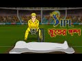 IPL Bhuter Golpo | CSK vs DC | Bhoot | Bangla Horror Stories