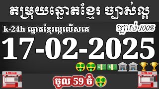 តំរុយឆ្នោតខ្មែរ | ថ្ងៃទី 17/02/2025 |ឆ្នោតខ្មែរ k-24h | ឆ្នោតខ្មែរ គ្រូជ្រូក