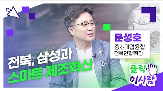 [클릭 이사람] 전북, 삼성과 스마트 제조혁신 추진 중인 문성호 중소기업융합전북연합회장 l JTV전주방송