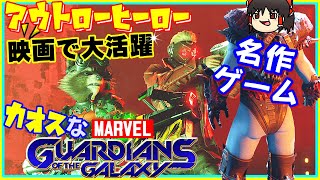 ヤバい奴等が宇宙を救うカオスなアウトローヒーローゲームゆっくり実況はじめました。１[ガーディアンズ・オブ・ギャラクシー]