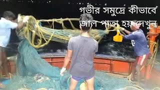 দেখুন গভীর সমুদ্রে জাল পেতে কীভাবে মাছ ধরে জেলেরা।। #fishingvideo