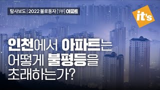 [잇츠스페셜]인천에서 아파트는 어떻게 불평등을 초래하는가?|2022 불로동자 1부 ‘아파트’