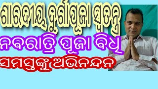 ଶାରଦୀୟ ଦୁର୍ଗାପୂଜା ଓ ନବରାତ୍ର ସ୍ଵତନ୍ତ୍ର ଉପସ୍ଥାପନା