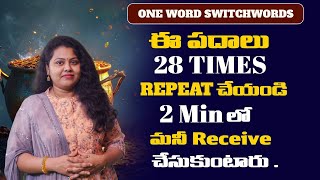 || ONE WORD SWITCHWORDS ||ఈ పదాలు 28 times repeat చేయండి . 2 min లో మనీ receive చేసుకుంటారు .