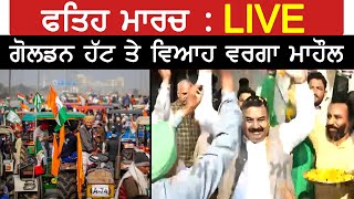 ਫਤਿਹ ਮਾਰਚ: ਗੋਲਡਨ ਹੱਟ ਤੇ ਵਿਆਹ ਵਰਗਾ ਮਾਹੌਲ। Fateh March Live | Akhar