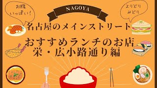 おすすめの栄･広小路通りランチのお店　My recommended restaurant Nagoya sakae Hirokouji street