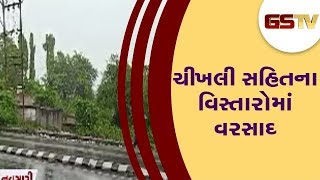 Navsari : ચીખલી સહિતના વિસ્તારોમાં વરસાદ | Gstv Gujarati News