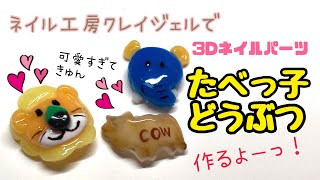 【3dネイルパーツ】ネイル工房クレイジェルでたべっ子どうぶつ作るよ♪解説付き