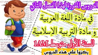 هاام: الدروس المقررة في مادة اللغة العربية و التربية الإسلامية لهذا الفصل الثاني للسنة الأولى متوسط