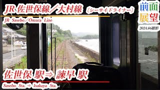 【前面展望】JR佐世保線／大村線　佐世保駅⇒諫早駅　2024 06撮影　＃921