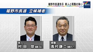 裾野市長選 新人と現職の一騎打ちで選挙戦突入（静岡県）