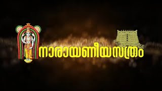 നാരായണീയ സത്രം ||