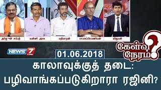 காலாவுக்குத் தடை: பழிவாங்கப்படுகிறாரா ரஜினி? | கேள்விநேரம்