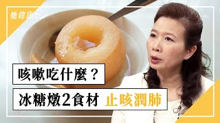 咳嗽 咳不停怎麼辦？冰糖燉2食材 止咳潤肺｜鄭秋霞 醫師｜284