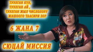 ТУУЛГАН КҮНДҮН, АЙ, ЖЫЛДЫН ТААСИРИН БИЛСЕҢ, ӨЗҮҢӨ ЖАКШЫ МИССИЯ 6 жана 7 сюцай