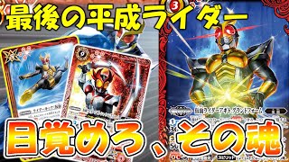 【デッキ紹介】平成最強！？ 高火力なのに安定感抜群の仮面ライダーアギトデッキ【バトスピ対戦動画】