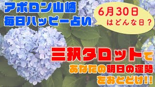 【毎日三択タロット】6月30日あなたの明日の運勢占います。金運アップ恋愛運アップ仕事運アップ！