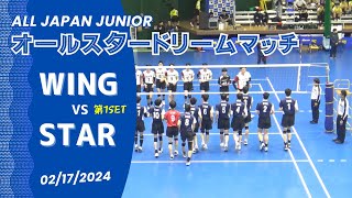 これが全国トップレベルの高校生バレーだ！！｜全日本ジュニアオールスタードリームマッチ　STAR(スター)  vs WING(ウイング)